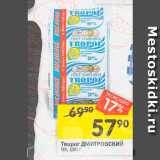 Перекрёсток Акции - Творог Дмитровский 9%