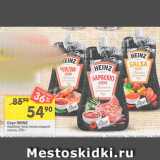 Перекрёсток Акции - Соус Heinz