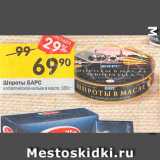 Магазин:Перекрёсток,Скидка:Шпроты Барс