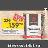 Магазин:Перекрёсток,Скидка:Говядина /Свинина Армия России