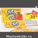 Перекрёсток Акции - Крекер TUC