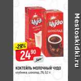 Магазин:Верный,Скидка:КОКТЕЙЛЬ МОЛОЧНЫЙ ЧУДО
клубника; шоколад, 2%