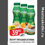 Магазин:Верный,Скидка:ЙОГУРТ ПИТЬЕВОЙ АКТИВИА
в ассортименте, 2-2,4%, Danone