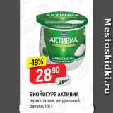 Магазин:Верный,Скидка:БИОЙОГУРТ АКТИВИА
термостатная, натуральный,
Danone