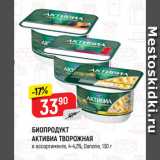 Магазин:Верный,Скидка:БИОПРОДУКТ
АКТИВИА ТВОРОЖНАЯ
в ассортименте, 4-4,2%, Danone