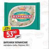 Магазин:Верный,Скидка:ВАРЕНИКИ УКРАИНСКИЕ
картофель-грибы, Морозко