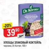 Верный Акции - ХЛЕБЦЫ ЗЛАКОВЫЙ КОКТЕЙЛЬ
черника, Dr.Korner