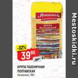 Магазин:Верный,Скидка:КРУПА ПШЕНИЧНАЯ
ПОЛТАВСКАЯ
Националь