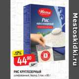 Магазин:Верный,Скидка:РИС КРУГЛОЗЕРНЫЙ
шлифованный, Увелка