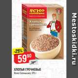 Магазин:Верный,Скидка:ХЛОПЬЯ ГРЕЧНЕВЫЕ
Ясно Солнышко