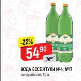 Магазин:Верный,Скидка:ВОДА ЕССЕНТУКИ №4; №17
минеральная