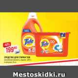 Магазин:Верный,Скидка:СРЕДСТВО ДЛЯ СТИРКИ TIDE
альпийская свежесть, жидкое, 1,235 л;
в капсулах, 15 шт.