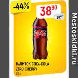 Магазин:Верный,Скидка:НАПИТОК COCA-COLA
ZERO CHERRY