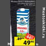 Магазин:Перекрёсток,Скидка:Молоко Простоквашино