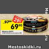Магазин:Перекрёсток,Скидка:Шпроты Барс