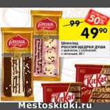 Магазин:Перекрёсток,Скидка:Шоколад Россия Щедрая душа