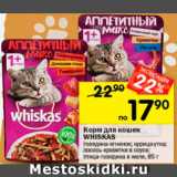 Магазин:Перекрёсток,Скидка:Корм для кошек Whiskas
