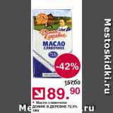 Магазин:Оливье,Скидка:Масло сливочное Домик в деревне