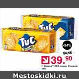 Оливье Акции - Крекер Tuc