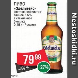 Акция - Пиво «Эдельвейс»
