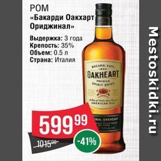 Акция - РОМ «Бакарди Оакхарт Ориджинал»