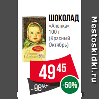 Акция - Шоколад «Аленка» 100 г (Красный Октябрь)