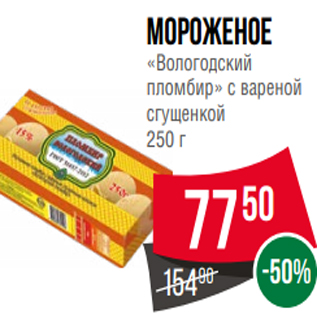 Акция - Мороженое «Вологодский пломбир» с вареной сгущенкой 250 г