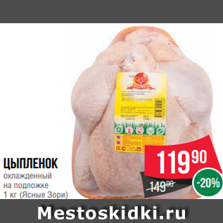 Акция - Цыпленок охлажденный на подложке 1 кг (Ясные Зори)