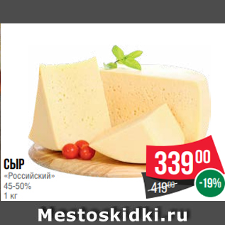 Акция - Сыр «Российский» 45-50% 1 кг