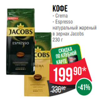 Акция - Кофе - Crema - Espresso натуральный жареный в зернах Jacobs 230 г