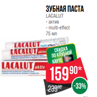 Акция - Зубная паста LACALUT - актив - multi-effect 75 мл