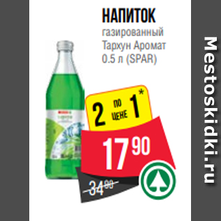 Акция - Напиток газированный Тархун Аромат 0.5 л (SPAR)