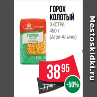 Акция - Горох колотый ЭКСТРА 450 г (Агро-Альянс)