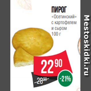 Акция - Пирог «Осетинский» с картофелем и сыром 100 г