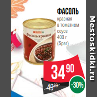 Акция - Фасоль красная в томатном соусе 400 г (Spar)