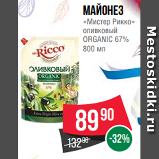 Акция - Майонез «Мистер Рикко» оливковый ORGANIC 67% 800 мл