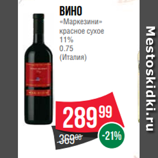 Акция - Вино «Маркезини» красное сухое 11% 0.75 (Италия)