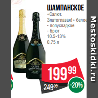 Акция - Шампанское «Салют. Златоглавая!» белое - полусладкое - брют 10.5-13% 0.75 л