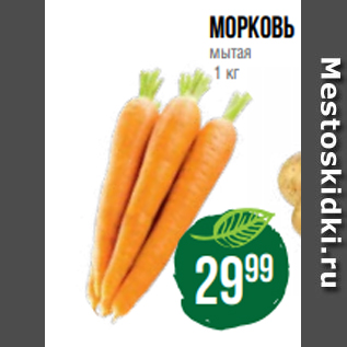 Акция - морковь мытая 1 кг