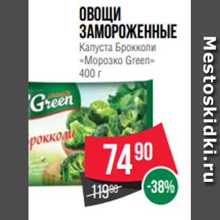 Акция - Овощи замороженные Капуста Брокколи «Морозко Green» 400 г