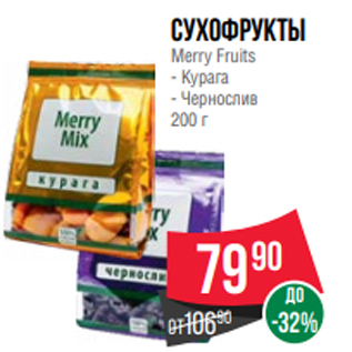 Акция - Сухофрукты Merry Fruits - Курага - Чернослив 200 г