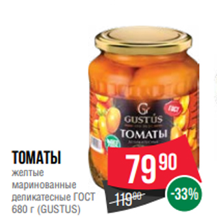 Акция - Томаты желтые маринованные деликатесные ГОСТ 680 г (GUSTUS)