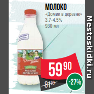 Акция - Молоко «Домик в деревне» 3.7-4.5% 930 мл