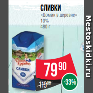 Акция - Сливки «Домик в деревне» 10% 480 г