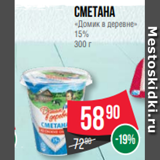 Акция - Сметана «Домик в деревне» 15% 300 г