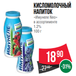 Акция - Кисломолочный напиток «Имунеле Neo» в ассортименте 1.2% 100 г
