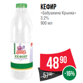 Акция - Кефир «Бабушкина Крынка» 3.2% 900 мл