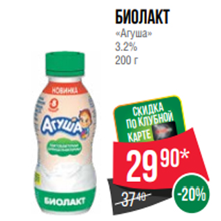 Акция - Биолакт «Агуша» 3.2% 200 г