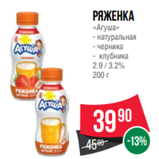 Акция - ряженка «Агуша» - натуральная - черника - клубника 2.9 / 3.2% 200 г