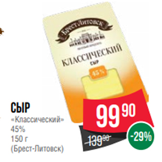Акция - Сыр «Классический» 45% 150 г (Брест-Литовск)